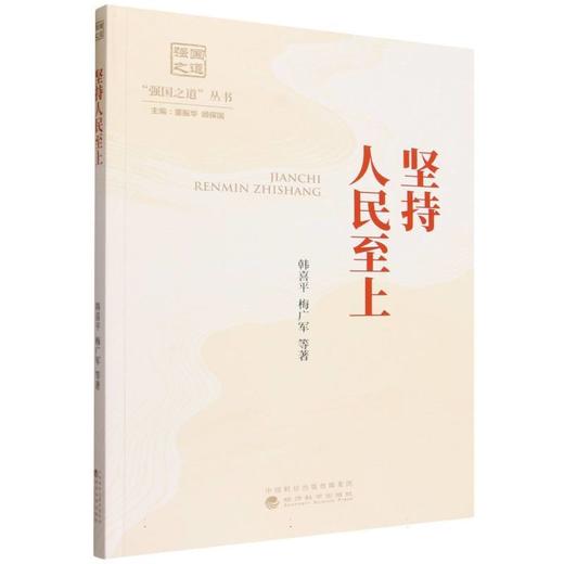 坚持人民至上 商品图0