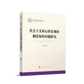 社会主义核心价值观的制度保障问题研究