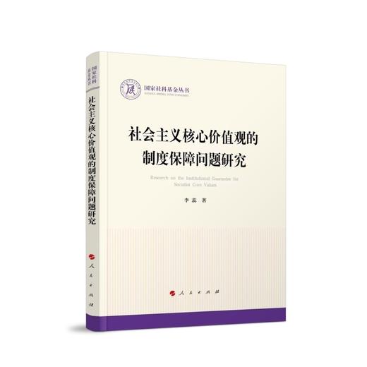 社会主义核心价值观的制度保障问题研究 商品图0