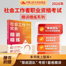 社会工作实务(中级)精讲精练(2026)