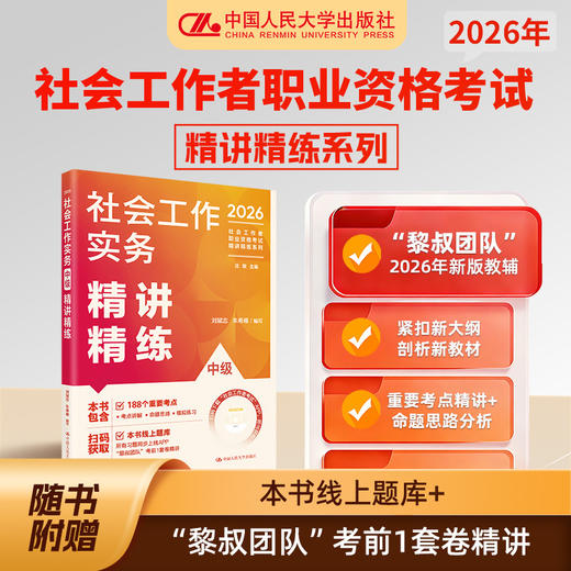 社会工作实务(中级)精讲精练(2026) 商品图0