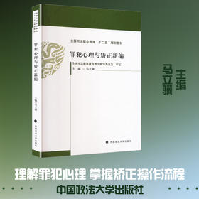 罪犯心理与矫正新编
