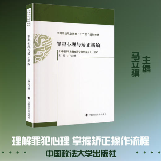 罪犯心理与矫正新编 商品图0