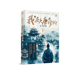 我在大唐开诊所:贞观医途