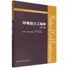 环境岩土工程学(第二版) 商品缩略图0