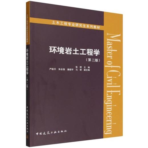 环境岩土工程学(第二版) 商品图0