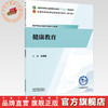 健康教育 王思蕴 主编 全国中医药行业高等职业教育十五五规划教材 中国中医药出版社 商品缩略图0