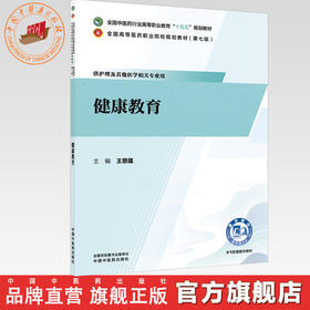 健康教育 王思蕴 主编 全国中医药行业高等职业教育十五五规划教材 中国中医药出版社