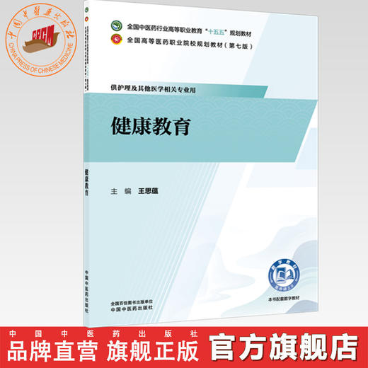 健康教育 王思蕴 主编 全国中医药行业高等职业教育十五五规划教材 中国中医药出版社 商品图0