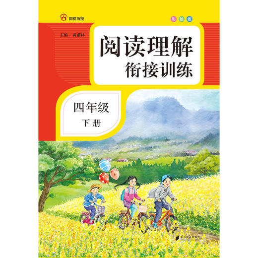 阅读理解衔接训练.四年级.下册(彩绘版)(附过关测试卷) 商品图1