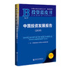 中国投资发展报告(2026)(2026版) 商品缩略图0