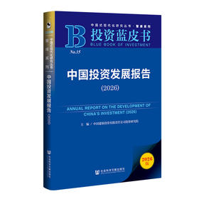 中国投资发展报告(2026)(2026版)