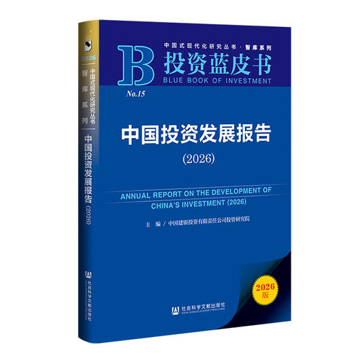 中国投资发展报告(2026)(2026版) 商品图0