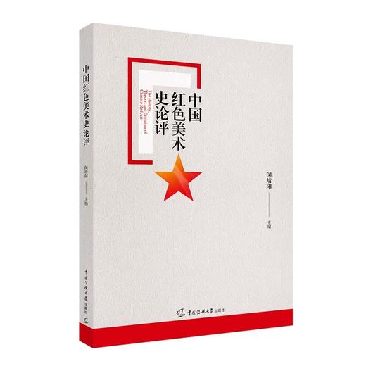 中国红色美术史论评 商品图1