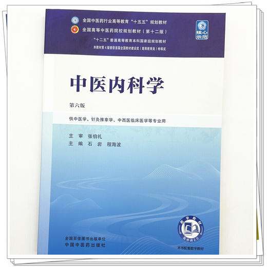 中医内科学 石岩 程海波 主编（第六版）全国中医药行业高等教育十五五规划教材第十二版 中国中医药出版社 商品图3