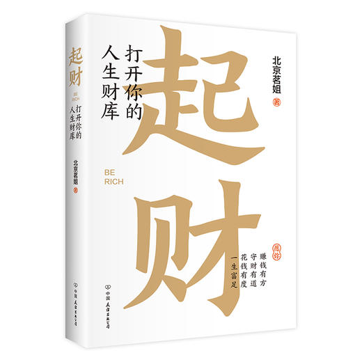 起财:打开你的人生财库 商品图1