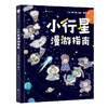 小行星漫游指南 商品缩略图0