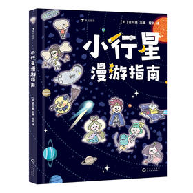 小行星漫游指南