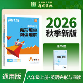 26秋周计划英语完形与阅读8年级上