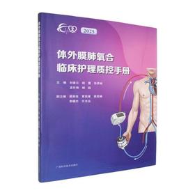 体外膜肺氧合临床护理质控手册