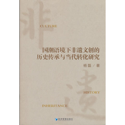 国潮语境下非遗文创的历史传承与当代转化研究 商品图0