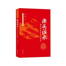源头活水:诸子百家与文化自信