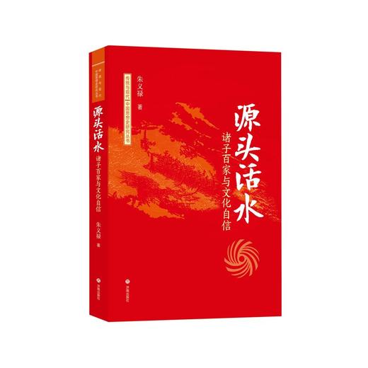 源头活水:诸子百家与文化自信 商品图0