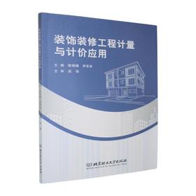 装饰装修工程计量与计价应用(含配套图纸)