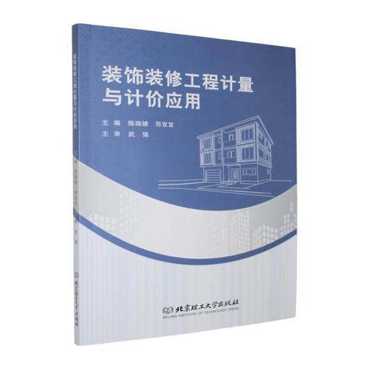 装饰装修工程计量与计价应用(含配套图纸) 商品图0
