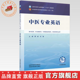 中医专业英语 周恩 刘娅 主编 全国中医药行业高等教育十五五规划教材第十二版 中国中医药出版社