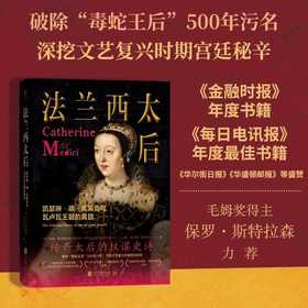 法兰西太后:凯瑟琳·德·美第奇与瓦卢瓦王朝的黄昏