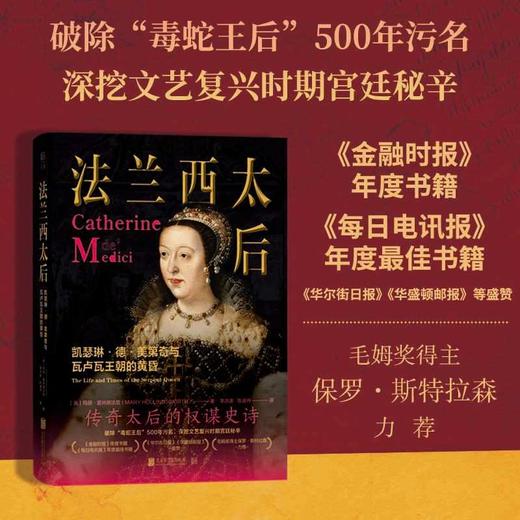 法兰西太后:凯瑟琳·德·美第奇与瓦卢瓦王朝的黄昏 商品图0