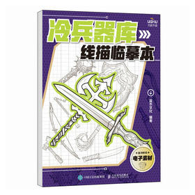 冷兵器库线描临摹本