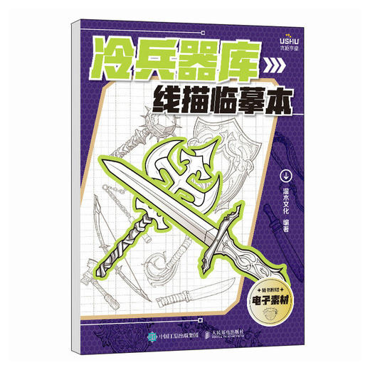 冷兵器库线描临摹本 商品图0