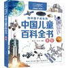陪伴孩子成长的中国儿童百科全书.太空(彩图注音本) 商品缩略图0