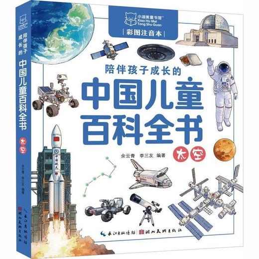 陪伴孩子成长的中国儿童百科全书.太空(彩图注音本) 商品图0