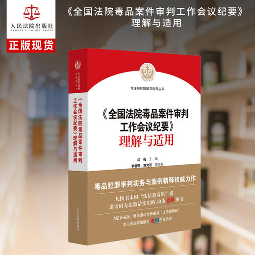《全国法院毒品案件审判工作会议纪要》理解与适用 商品图0