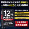 12种关键能力:成为不被AI替代的人 商品缩略图0