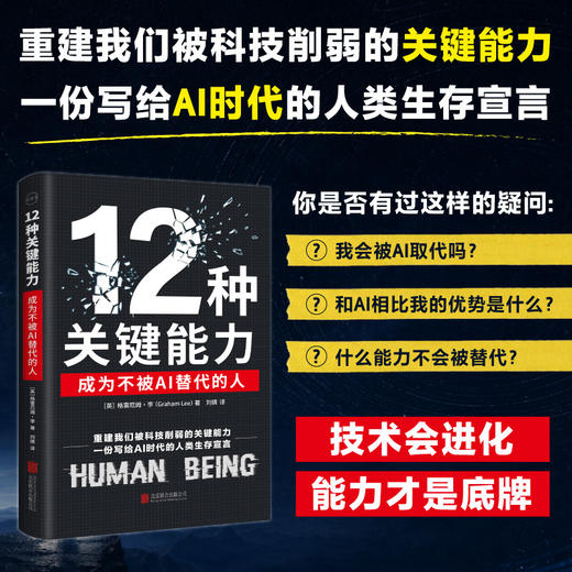 12种关键能力:成为不被AI替代的人 商品图0