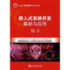 嵌入式系统开发基础与应用 商品缩略图0