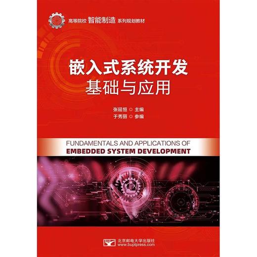 嵌入式系统开发基础与应用 商品图0