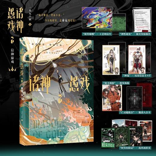 诸神愚戏.2--信仰游戏.中 商品图1