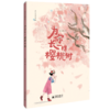 为你长一棵樱桃树(大字注音版) 商品缩略图0