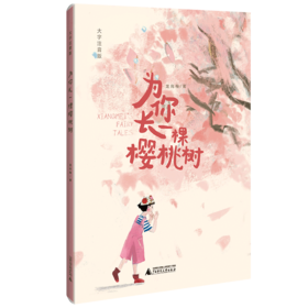 为你长一棵樱桃树(大字注音版)