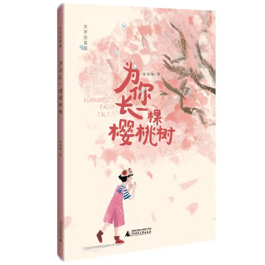 为你长一棵樱桃树(大字注音版) 商品图0