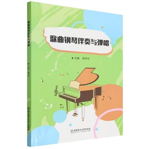 歌曲钢琴伴奏与弹唱 商品图0