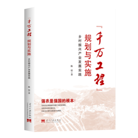 千万工程规划与实施:乡村振兴产业发展实践