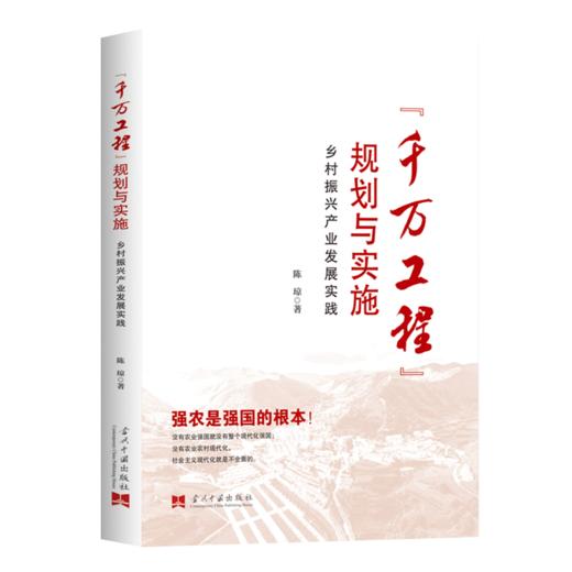 千万工程规划与实施:乡村振兴产业发展实践 商品图0
