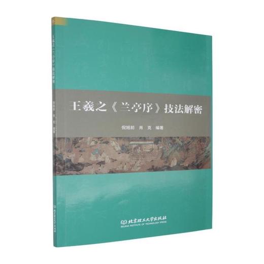 王羲之《兰亭序》技法解密 商品图0