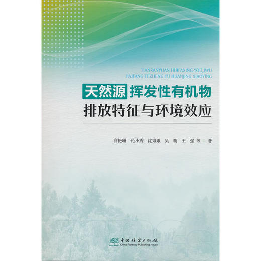 天然源挥发性有机物排放特征与环境效应 商品图0